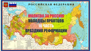 ✅ Молитва за Россию | 16 часть ПРАЗДНИК РЕФОРМАЦИИ | Колодцы Праотцов #молитва