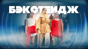 Бэкстейдж показа студенческих коллекций «Urban Fashion Week»