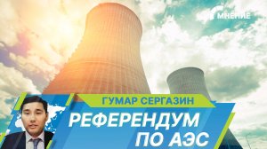 Референдум о строительстве АЭС в Казахстане. Почему решение потребует всенародное голосование?