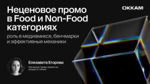 Неценовое промо в Food и Non-Food категориях — Елизавета Егорова, Trade Marketing Okkam