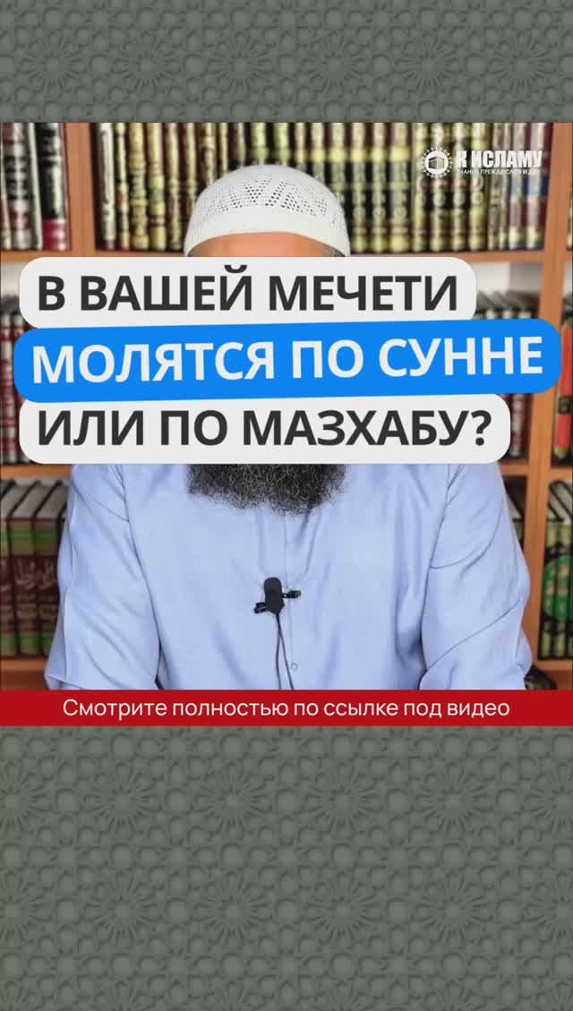 353_В_вашей_мечети_молятся_по_сунне_или_по_мазхабу