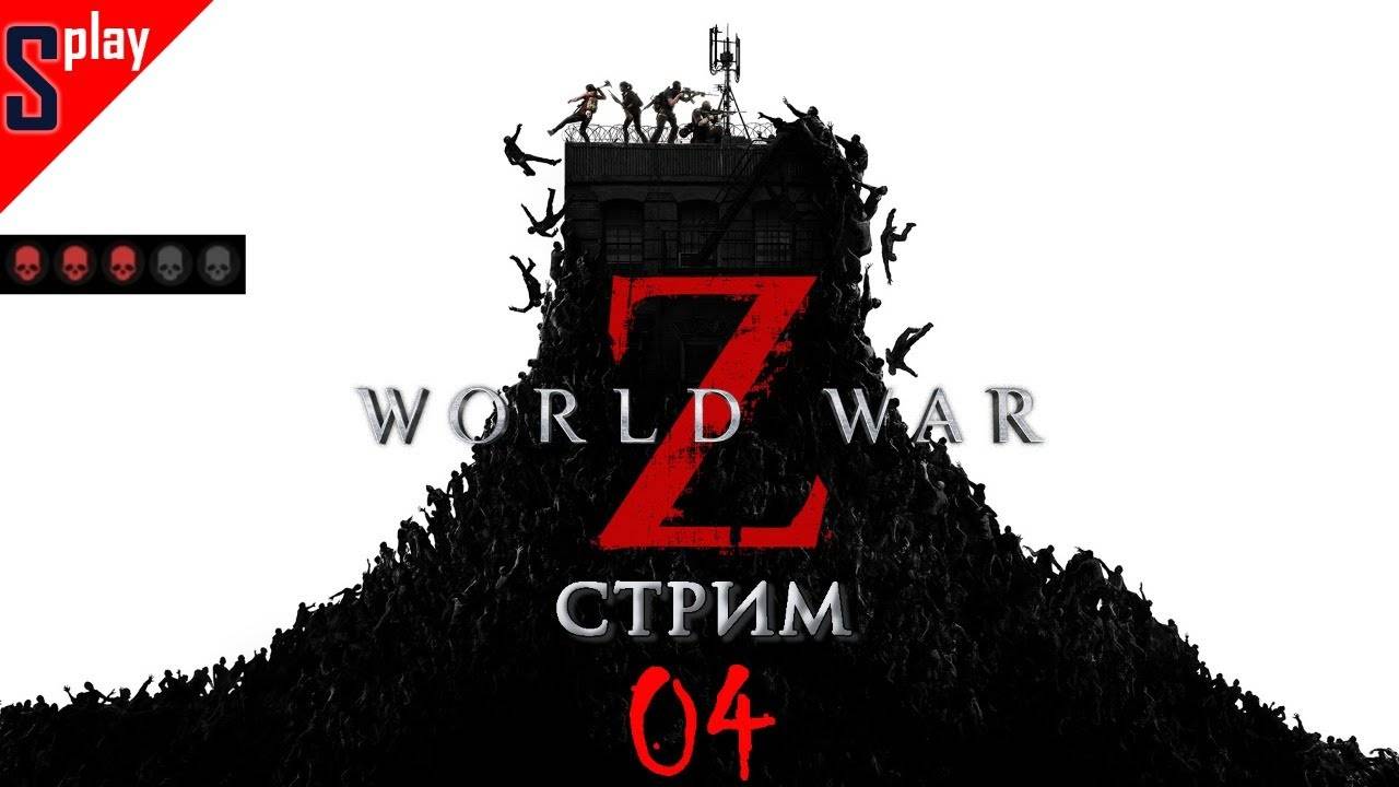 World War Z - [04-стрим] - Новый режим Испытания, а также очень сложная сложность