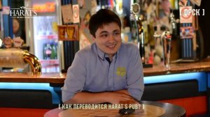 как переводится Harat's