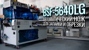 BSF-5640LG Обзор L-образного ножа!