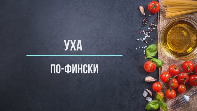 Уха по-фински