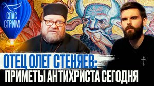 ОТЕЦ ОЛЕГ СТЕНЯЕВ: ПРИМЕТЫ АНТИХРИСТА СЕГОДНЯ