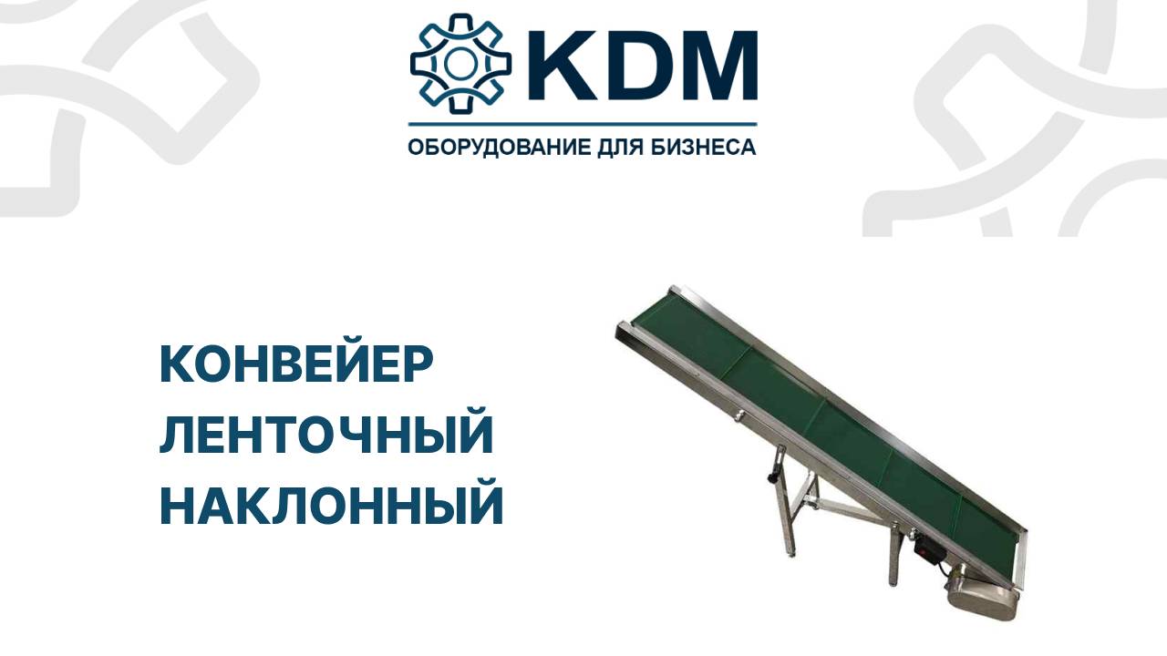 Конвейер ленточный наклонный