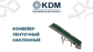Конвейер ленточный наклонный