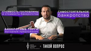 Про самостоятельное банкротство, банкротные торги,  стоимость госпошлины и стоимость банкротства