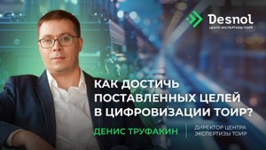 Как достичь поставленных целей в цифровизации ТОиР?