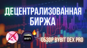 Обзор децентрализованной биржи от BYBIT | Гайд по DEX Pro на Bybit Web3