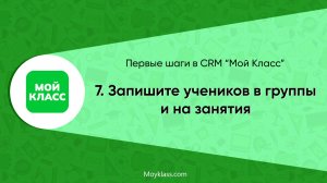 [CRM "Мой Класс"] Первые шаги: 7. Запишите учеников в группы и на занятия