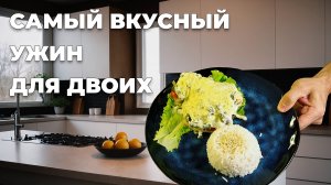 Самый вкусный ужин для двоих!