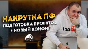 Накрутка Поведенческих Факторов (ПФ) Яндекс и Google + Новый конфиг + Главные новости