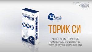 Измеритель-регистратор температуры и влажности "Торик СИ ТГМПпск"