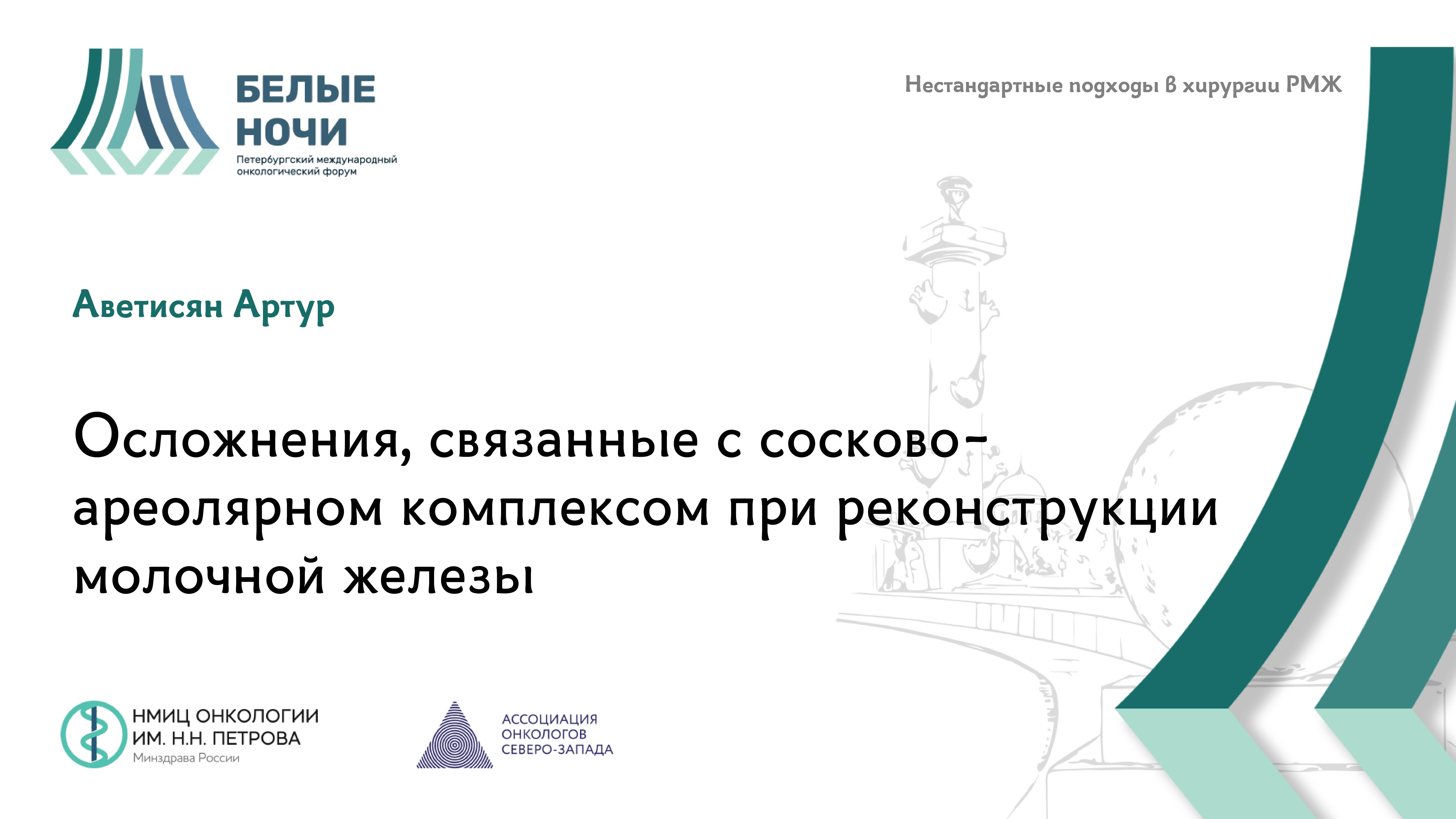 Осложнения, связанные с сосково-ареолярном комплексом при реконструкции молочной железы | #WNOF2024