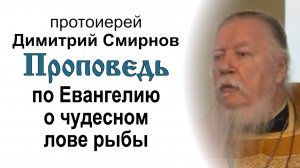 Проповедь по Евангелию о чудесном лове рыбы (2010.10.10). Протоиерей Димитрий Смирнов