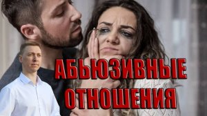 Абьюзивные отношения/Как распознать абьюзера