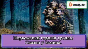 Норвежский горный тролль (подкаст СКАЗКИ У КАМИНА 004) #сказки #норвегия #легенды #истории #мифы