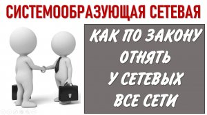 Как быстро отнять все сети у сетевых организаций