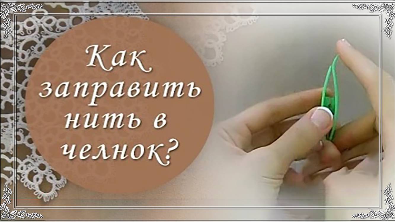 Видео 1. Как заправить нить в челнок для фриволите.(автор Н.Малышева) смотреть онлайн