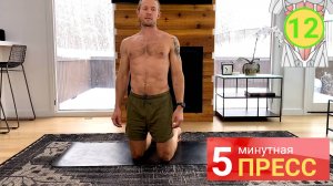 12 | 5-минутная тренировка пресса | ИНТЕНСИВНАЯ тренировка нижнего пресса