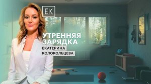 Утренняя зарядка с артистом Дмитрием Куклачёвым / Екатерина Колокольцева