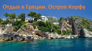 Отдых в Греции. Остров Корфу
