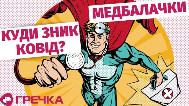 Медбалачки. Куди зник ковід?