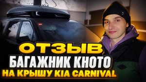 Отзыв о заказе багажника Khoto на крышу KIA Carnival из Кореи KoreaAutoLife