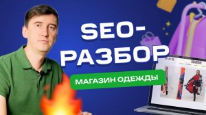 Секреты SEO продвижения интернет-магазина одежды