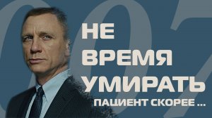 Джеймс Бонд "Не время умирать". Пациент скорее ......