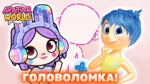 ГОЛОВОЛОМКА в Avatar World! 🤌 Эмоции уже не те 😱 Lavinia Аватар ворлд 💋 #аватарворлд #avatarword