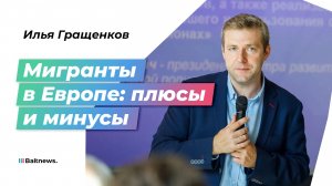 Илья Гращенков: мусульмане и либералы поделят европейские страны и города