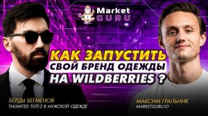 Как продавать одежду на Wildberries?  Берды Бегменов — как создать свой бренд одежды на ВБ?