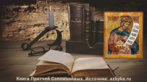 Книга Притчей Соломоновых. Глава 24.