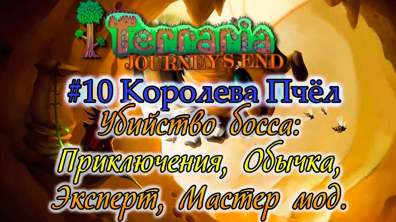 Убийство Королевы пчёл на всех сложностях - Терррария 1.4. #10