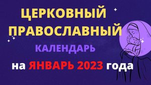 Церковный православный календарь на январь 2023 года