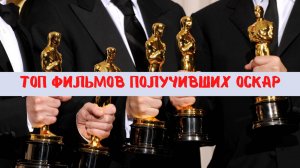 Топ 10 лучших фильмов, которые получили Оскара за лучший фильм