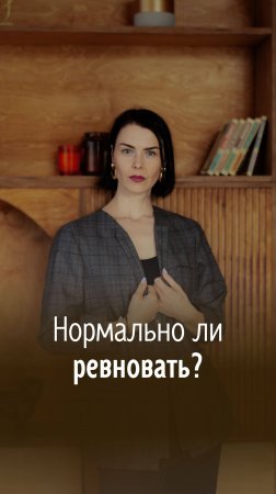 Нормально ли ревновать?