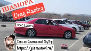 Шамора Drag Racing 05.05.2013 I SkyTrip