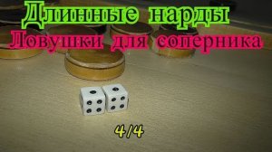 Длинные нарды Ловушки для соперника урок 4 из 4