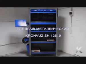 Обзор на металлический стеллаж KronVuz SH 12519 производства Kron Investment Group