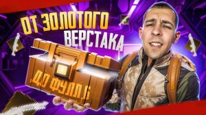 ОТ ЗОЛОТОГО ВЕРСТАКА ДО ФУЛЛ 6?! В НОВОМ METRO ROYALE / PUBG MOBILE / МЕТРО РОЯЛЬ