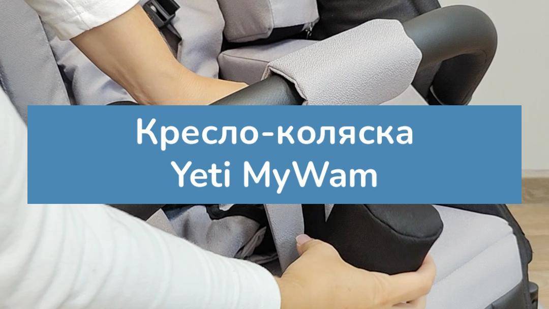 Кресло-коляска Yeti MyWam для детей с ДЦП
