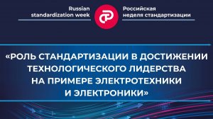 Роль стандартизации в достижении технологического лидерства на примере электротехники и электроники