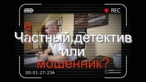 Частный детектив или мошенник? На что следует обращать внимание при выборе детективного агентства