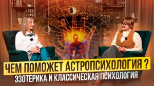 Новая эра понимания  астропсихология
Эзотерика и классическая психология.