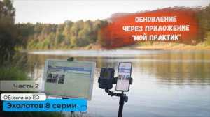 Обновление эхолотов 8-ой серии через приложение "Мой Практик"