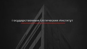 Здание Института ГОИ